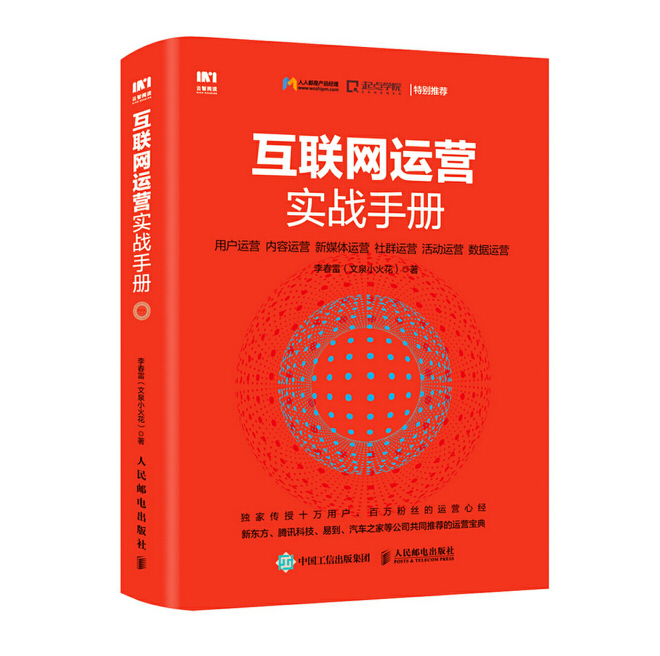 互联网运营实战手册pdf