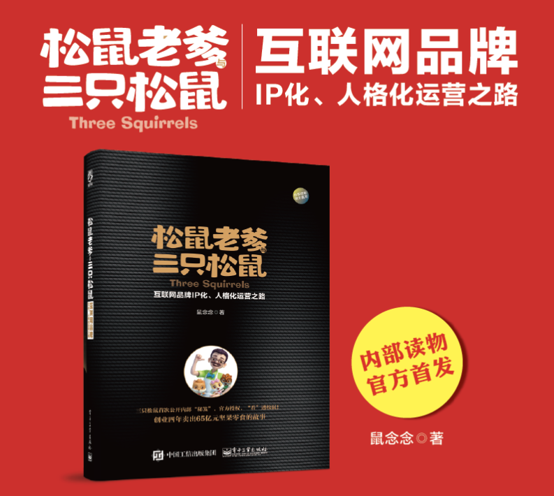 松鼠老爹与三只松鼠：互联网品牌IP化、人格化运营之路