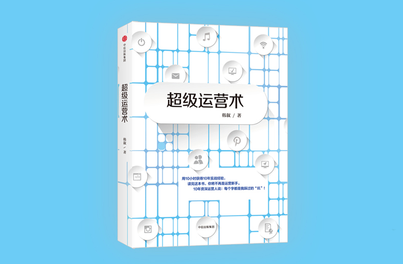 超级运营术pdf