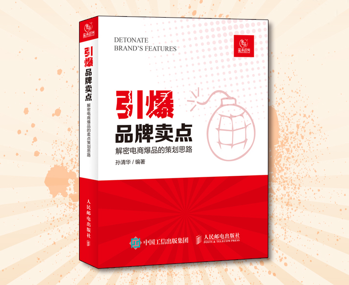 引爆品牌卖点pdf