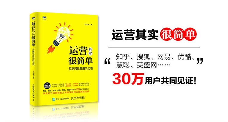 运营其实很简单 互联网运营进阶之道