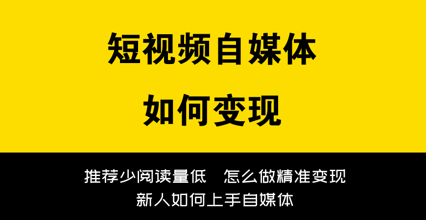 短视频自媒体如何变现