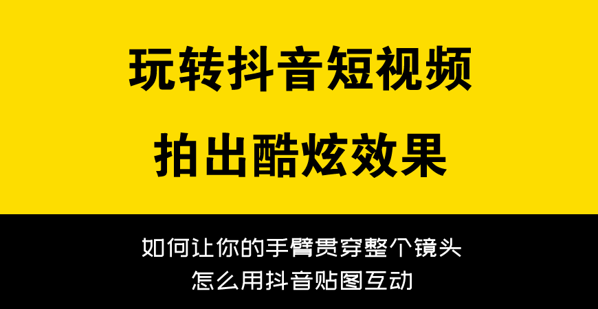 玩转抖音短视频 拍出酷炫效果