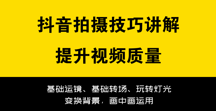 抖音拍摄技巧讲解 提升视频质量